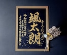 京都の書道家が唯一無二の命名書を揮毫致します (A4額縁付き) 出産祝い お七夜 ギフト お宮参り 金墨 イメージ4