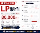 構成からLP制作まで対応します デザイン・コーディングまで一貫対応 イメージ1