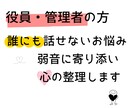 役員・管理職の方限定、誰にも話せない悩み軽くします 誰にも話せない悩みや愚痴に寄り添い心が軽くなるよう整理します イメージ1