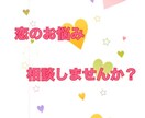 あなたの恋のお悩みお聴きします 恋にお悩みの方、今の恋を大事にしたい方へ イメージ1