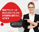 プランナーがビジネスの状況整理＆壁打ちになります 開業前のあなたのビジネスに本気で寄り添います イメージ1