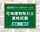 宅地建物取引士資格試験、過去12回分プリントします 忙しいあなたに代わり宅建の過去問を手軽にプリント・配送します イメージ1