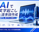 AIで音声を文字起こし・議事録作成します 要約・話者分け・ToDo整理まで対応 イメージ1
