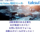 AISales即応リーチ｜営業リストを提供します AIが今アプローチすべき企業を自動抽出し、リード獲得を支援 イメージ1
