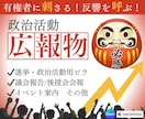 選挙/政治活動用のビラ・チラシ等を作成します 有権者に刺さる！ぱっと目を引くデザイン！思いと政策を伝える！ イメージ1