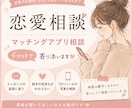 恋愛、婚活、マッチングアプリの相談のります マッチングアプリ・恋愛のお悩みをチャットでお聞きします イメージ1