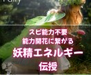 妖精とあなたを結ぶフェアリーレイキを伝授します 人生全般★運気アップ★今必要なメッセージもお届けします。 イメージ1