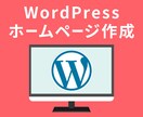 WordPressでお洒落なwebサイトを作ります お洒落なホームページを作ります！ イメージ8