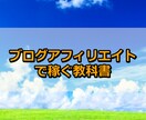 ブログアフィリエイトで稼ぐ教科書を公開します SEO、コピーライティング、ブログ戦略、全部載ってます。 イメージ1