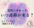 霊視×タロットを使用しあなたの恋愛を特別鑑定します 恋愛タロット×霊視占い♡ 好きな人からの連絡がくるタイミング イメージ1