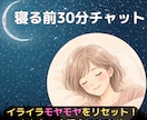今から30分間、眠れないあなたにそっと寄り添います 夜の寂しい、誰かと繋がりたい、を叶えます✿何でも話してOK イメージ1