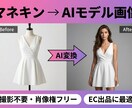 マネキン写真をAIモデル画像に変換します 撮影不要・肖像権フリー／EC出品に最適 イメージ1