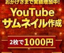 2枚で1000円、YouTubeサムネ作成します 視聴者の興味を引くデザインでサポートいたします。 イメージ1