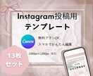 インスタ投稿用Canvaテンプレートデータ届けます 自由に文字修正可能♪あっという間にオシャレな投稿が完成！ イメージ1