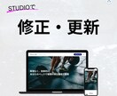 STUDIOのHPを修正・更新・機能追加を承ります テキスト修正からページ追加・ブログ機能追加まで幅広く対応! イメージ1