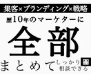 本気の人：限定で事業戦略の設計をします 【集客.商品.ブランド.戦略】まとめて相談できます！ イメージ1