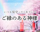 開運☆ご縁のある神様をお教えします ◆神様とのご縁を確認して、さらに開運しましょう◆ イメージ1