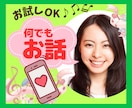 心の赴くままに話して。どんな話も歓迎します 癒し、寄り添う、共感、お喋り、愚痴、悩み、相談、何でも話して イメージ1