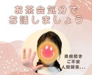 あなたに寄り添うお話相手になります 30代の主婦です。あなたのお悩みお聞きします。 イメージ1