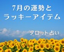 7月の運勢とラッキーアイテム  お守り付で占います 仕事、恋愛、健康、お金、家庭運の中からお選びください！ イメージ1