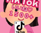 TikTokいいね♡【＋1500UP】します 〇15日間保証〇ティックトックのいいねマーケティング！〇 イメージ1