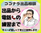 電話でココナラ出品アドバイス＆電話の練習相手します 電話相談のコツを伝授★副業、小遣い稼ぎ！未経験者もどうぞ！ イメージ1