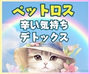 ペットロス★心の痛み後悔に現役看護師が寄り添います 孤独・後悔・喪失感・涙が止まらない★それが自然だと思います。 イメージ2