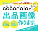 売上アップ・集客に繋がるココナラ出品画像を作ります 目立つサムネイルでライバルサービスと差別化！安い&早い！ イメージ1