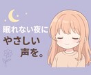 眠れない夜に寄り添い、やさしい声でお話を聴きます 今すぐ話したい！新しく話せる人が欲しい！という方へ イメージ1