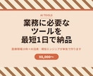 業務で必要なツールを最短1日で納品します 医療現場10年×AI活用｜現役エンジニアが本気で作ります イメージ7