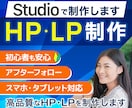 studioで幸せを届けるHP・LPを制作します はじめての方大歓迎！アフターサポート付き イメージ1