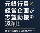 志望動機＆自己PRを印象に残る文章に整えます 第一印象で差をつける！魅力的な文章をご提案！ イメージ1