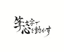 高等師範が“想いを伝える”筆文字ロゴを制作します 5500円〜ラフを3案ご提案！商用OK・著作権譲渡 イメージ10