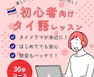 初心者向け！タイ語をわかりやすく・丁寧に教えます 楽しい！わかりやすい！話せる！実践的なタイ語レッスン｜30分 イメージ1