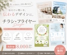 目を惹く、伝わるチラシをプロがデザインします 初めてのご依頼も安心。丁寧に想いをカタチにします イメージ1