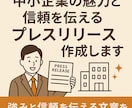 中小企業の魅力を伝えるプレスリリース作成します 強みと信頼を伝える文章で企業の想い、社会に届けます イメージ1