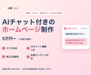 夜間の問い合せも逃さないHP、5万円で制作します 夜間の問い合わせもAIが24時間自動対応。全国オンライン イメージ1