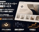 Amazonブランドストーリーを構築、反映します アマゾン商品ページに「買われる理由」をプラス！ イメージ1