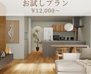 お試しパースで家作りのイメージを膨らませます サービス開始3ヶ月で20件以上の実績･口コミ多数の信頼感 イメージ1