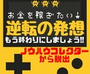 逆転の発想！隙間時間で収益化の仕組み作り伝授します 成功している人と同じことをすれば、あなたも成功できるのです イメージ1