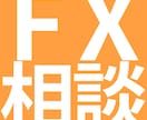 FXなんでも相談受け付けます FXに関する疑問・質問に可能な限り答えます イメージ1