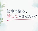 仕事・キャリアの愚痴や相談、何でもお聞きします 転職/人間関係/モチベーション/将来不安/強み発見のお悩みに イメージ5
