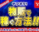 2024年ヤフオク!物販で稼ぐ方法!!☆特典付ます 物販初心者にとっても分かり易い物販方法です。 イメージ1