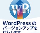 Wordpressのバージョンアップを代行します ワードプレス環境は常に最新が理想です。PHPも一緒に可能です イメージ1