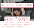 ホームページの不具合・トラブルなんでも解決します 不具合修正、機能追加、デザイン変更、その他 イメージ1