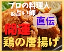 プロ直伝　居酒屋で食べる鶏から揚げの造り方教えます ひと口食べた旦那さんやお子さんが「えっこれ　家で造ったの？」 イメージ1