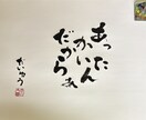 書道家が書いた文字をお届けします 「想い」を形にする筆文字。信頼と感動を呼ぶ一点物 イメージ6