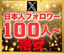 Ｘ エックス｜日本人100フォロワー増加させます 【豪華特典付き】減少保証あり｜格安値｜24以内着手 イメージ1
