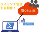Office 365ライセンス管理を自動化します Office 365ライセンス割り当てや削除のスクリプト作成 イメージ1