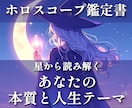 本来のあなたを知るホロスコープ鑑定書を作成します 約8,000文字で、あなただけの人生設計図を読み解きます イメージ1